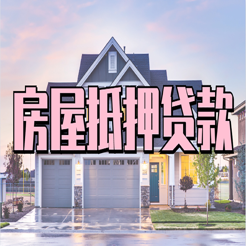 临朐重庆抵押贷款办理流程及申请条件