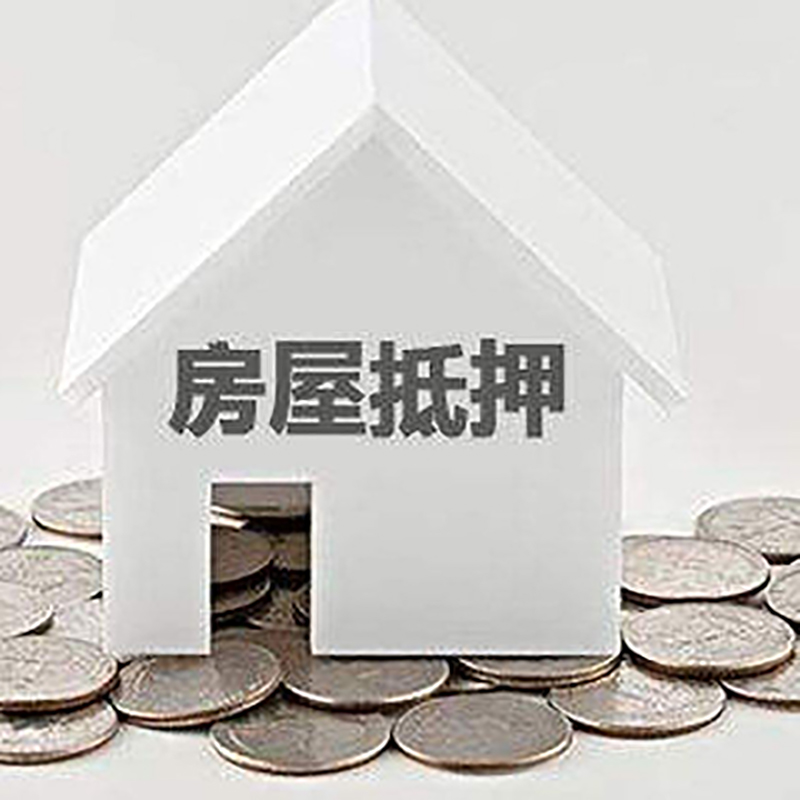临朐房子抵押贷款利率|银行房产抵押贷款|住房抵押