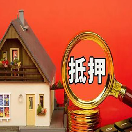 临朐房产抵押贷款有哪些限制