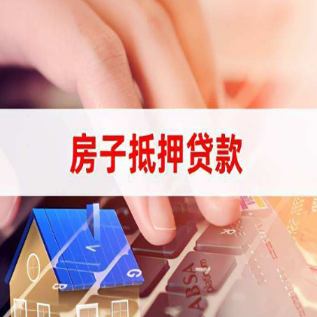 临朐房子抵押贷款怎么办理？