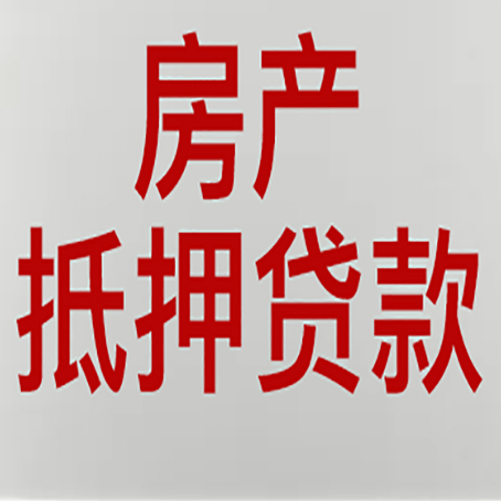 临朐房产抵押贷款需要什么材料和手续