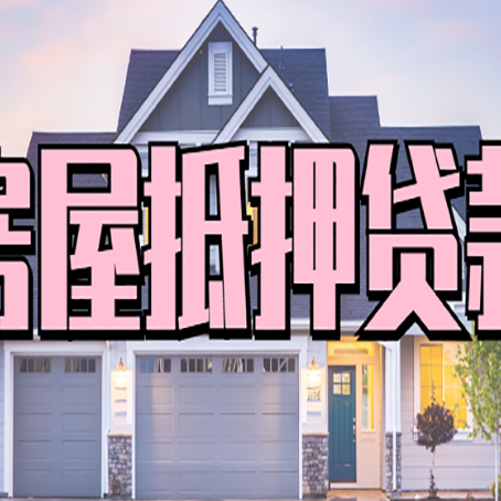 临朐房产二次抵押贷款还不上？全流程实操指南帮你保住房子